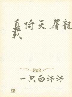 真倚天屠龙记下载封面