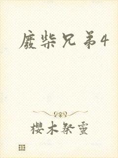 废柴兄弟4