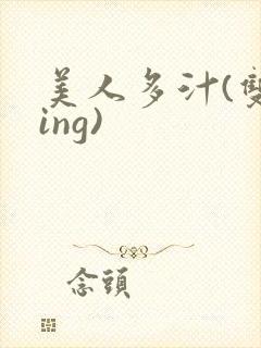 美人多汁(双xing)