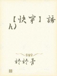 【快穿】诱行(h)封面
