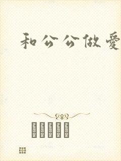 和公公做爱小说