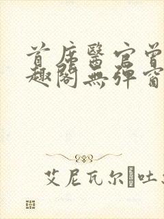 首席医官曾毅笔趣阁无弹窗