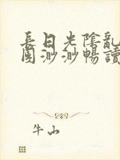 长日光阴乱作一团渺渺畅读模式
