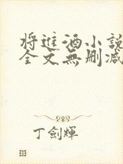 将进酒小说免费全文无删减阅读