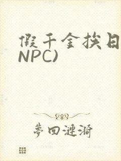 假千金挨日记(NPC)