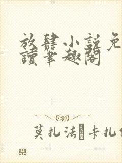 放肆小说免费阅读笔趣阁