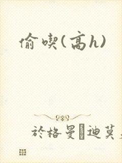 偷吃(高h)