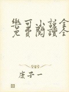 乐可小说金银花免费阅读全文