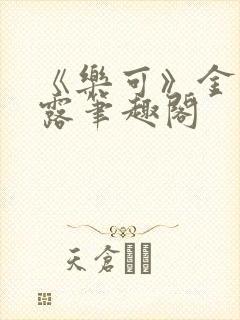 《乐可》金银花露笔趣阁