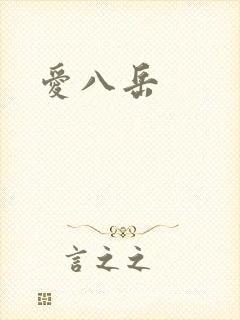 爱八岳