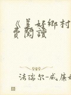《美好乡村》免费阅读