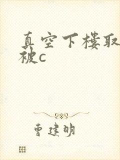 真空下楼取快递被c
