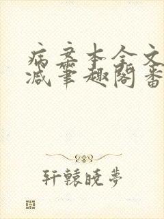 病案本全文未删减笔趣阁番外