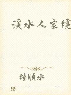 溪水人家绕