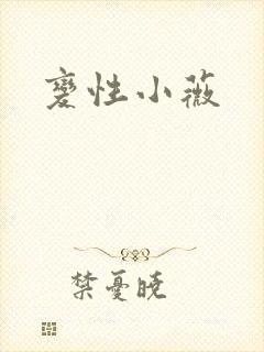 变性小薇
