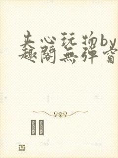 夹心玩物by笔趣阁无弹窗封面