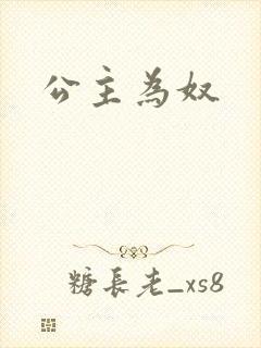 公主为奴
