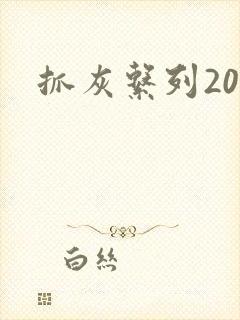 抓灰系列20篇