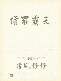 修罗霸天