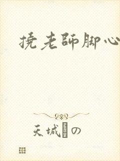 挠老师脚心小说
