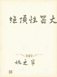 绝顶性器大发明