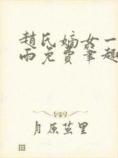赵氏嫡女一蓑烟雨免费笔趣完整版小说