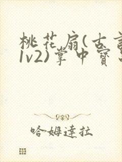 桃花扇(古言,1v2)掌中宝串串香封面