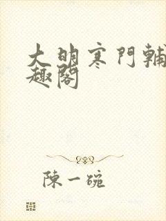 大明寒门辅臣笔趣阁