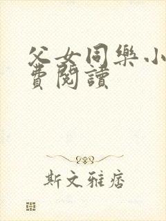 父女同乐小说免费阅读封面