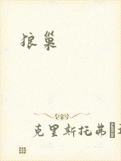 狼巢
