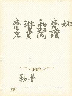 齐琳和齐娜全文免费阅读