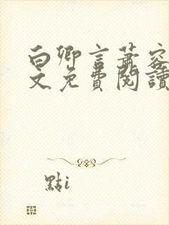 白卿言萧容衍全文免费阅读小说