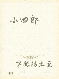 小四郎