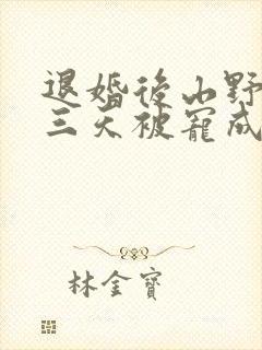 退婚后山野糙汉三天被宠成宝小说