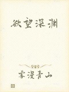 欲望深渊
