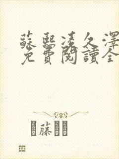苏熙凌久泽小说免费阅读全文笔趣阁