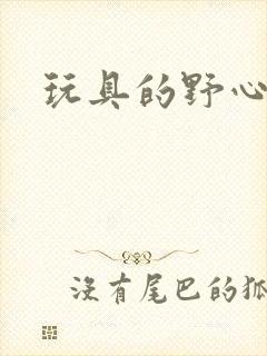 玩具的野心封面
