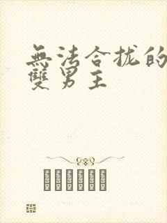 无法合拢的皇帝双男主