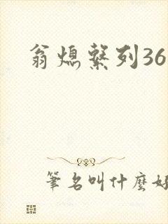 翁熄系列36章