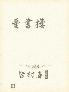爱书楼
