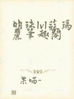 明珠lvl苏玛丽笔趣阁封面