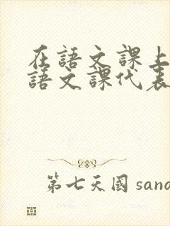 在语文课上强插语文课代表