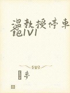 温教授停车场喂饱1V1