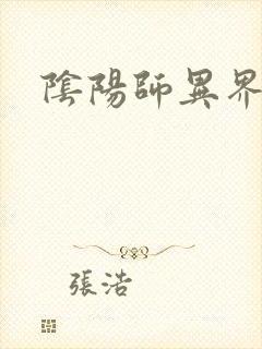 阴阳师异界游封面
