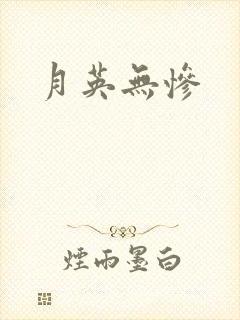 月英无惨
