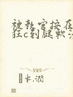 被教官按在寝室狂c到腿软漫画