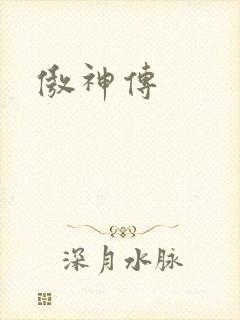 傲神传