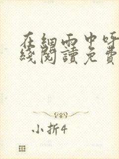 在细雨中呼喊在线阅读免费