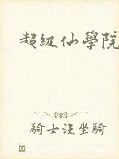 超级仙学院