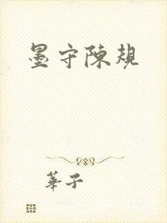 墨守陈规封面